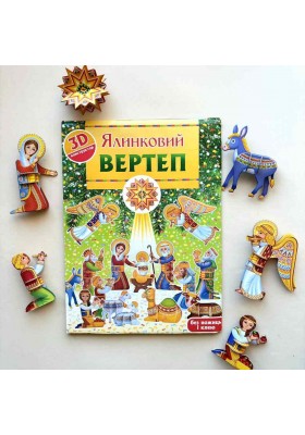 Ялинковий вертеп. 3D-конструктор